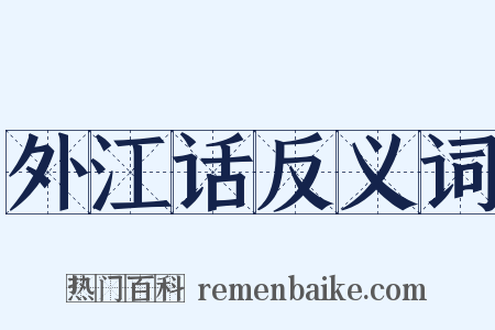 外江话反义词是什么意思的图片